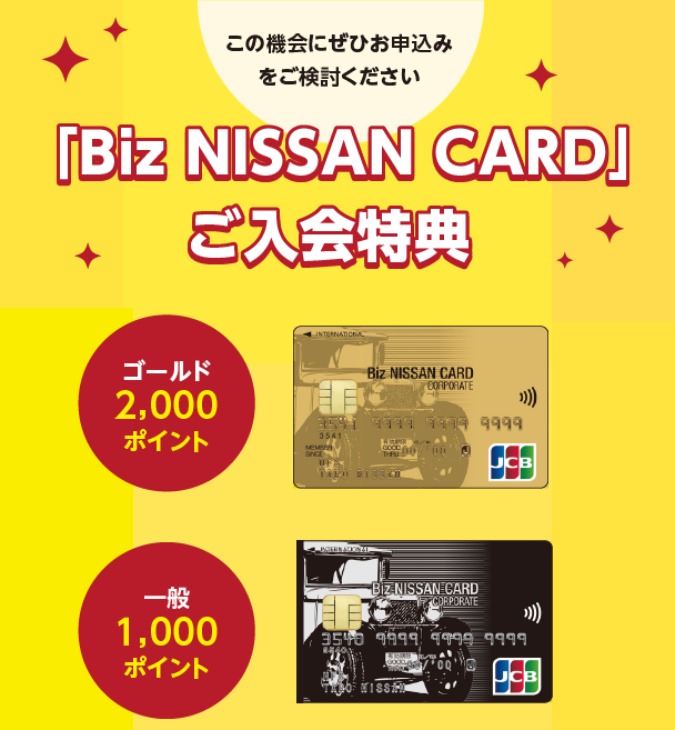 「Biz NISSAN CARD」ご入会特典