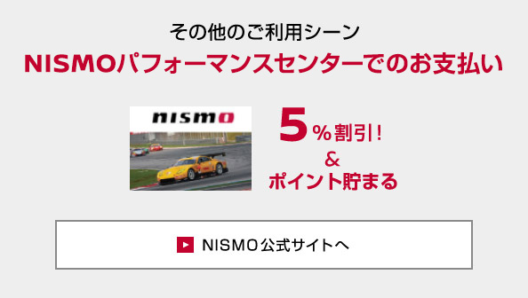 NISMO公式サイトへ