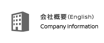 会社概要(English)：Company Information