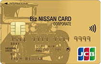 Biz NISSAN CARD　ゴールド法人カード