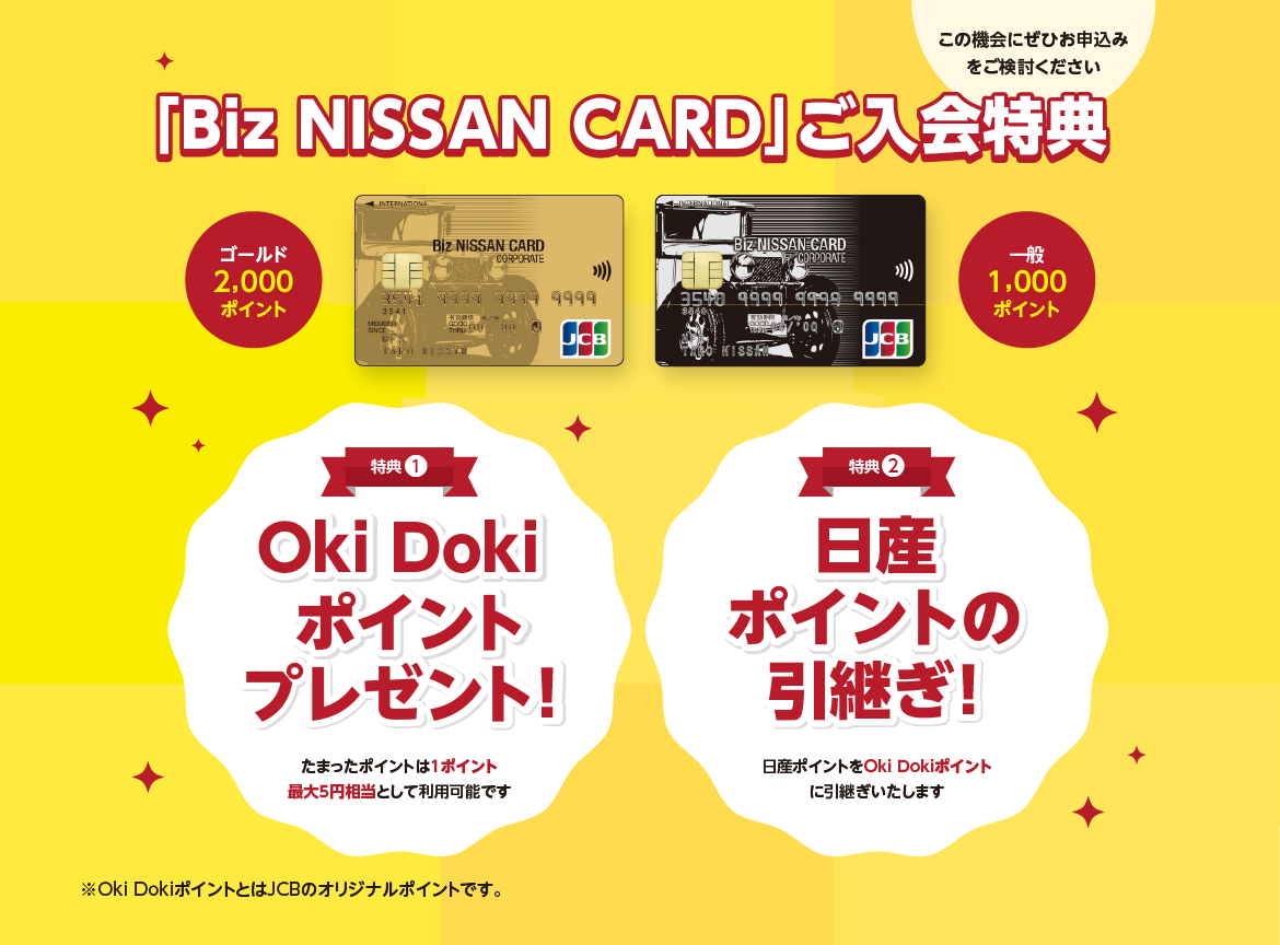 「Biz NISSAN CARD」ご入会特典