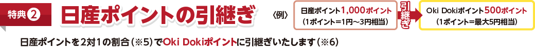 特典2 日産ポイントの引継ぎ