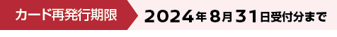 カード再発行期限:2024年8月31日受付分まで