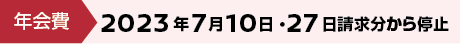 年会費:2023年7月10日・27日請求分から停止