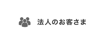 法人のお客さま