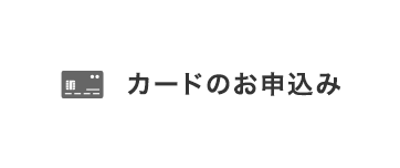 カードのお申込み