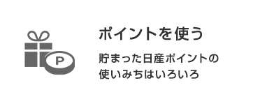 ポイントを使う　貯まったた日産ポイントの使いみちはいろいろ