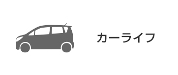 カーライフ