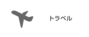トラベル
