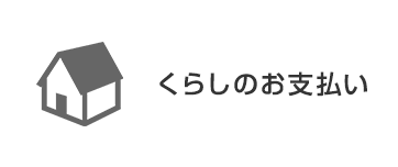 くらしのお支払い