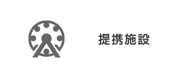提携施設