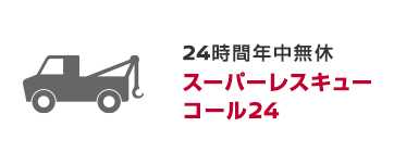 24時間年中無休　スーパーレスキューコール24