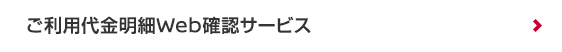 ご利用代金明細Web確認サービス