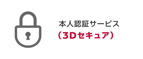 本人認証サービス（3Dセキュア）