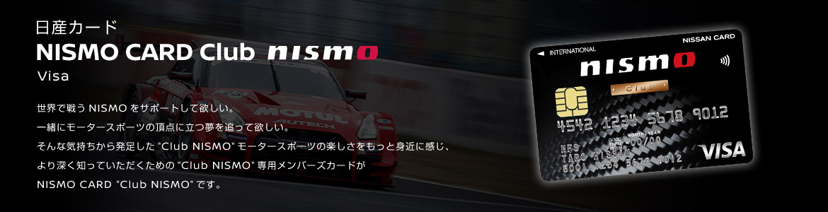 日産カードNISMO CARD Club nismo