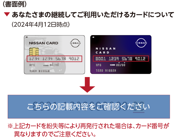 書面例：あなたさまの継続してご利用いただけるカードについて