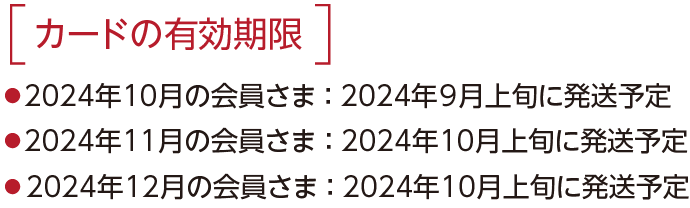 カードの有効期限