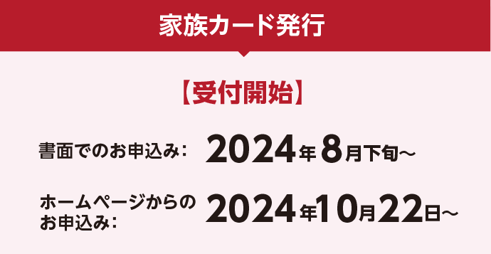 家族カード発行