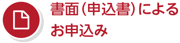 書面（申込書）によるお申込み