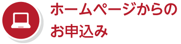 ホームページからのお申込み