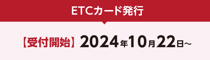 ETCカード発行