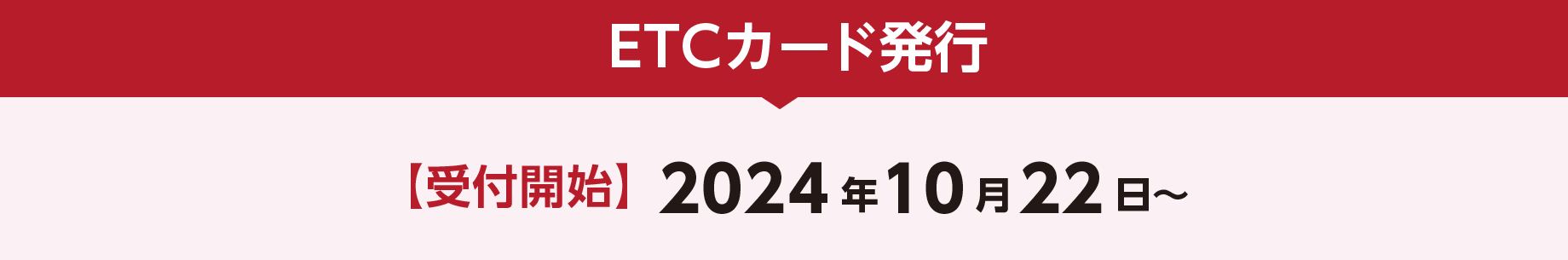 ETCカード発行