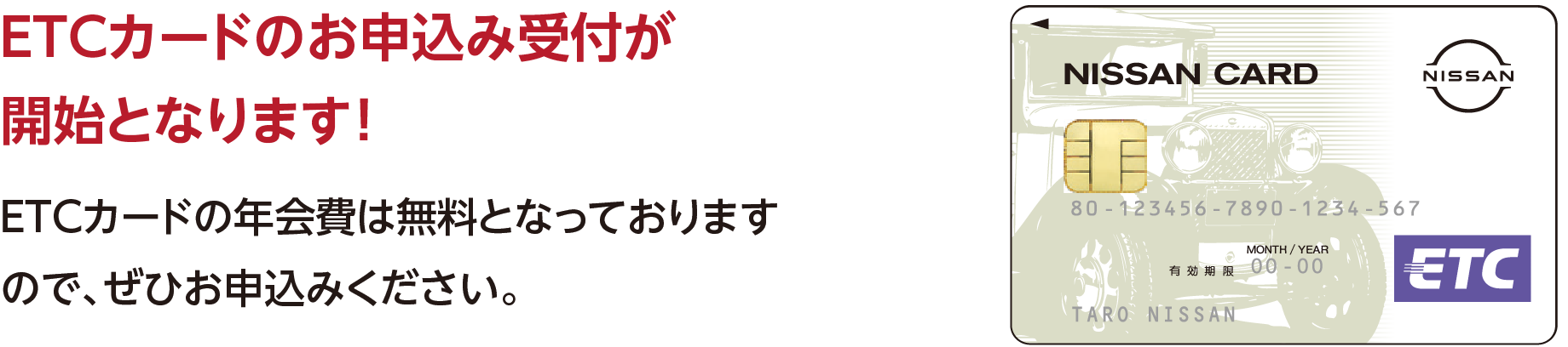 ETCカードのお申込み受付が開始となります！