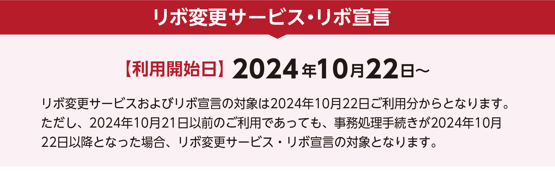 リボ変更サービス・リボ宣言