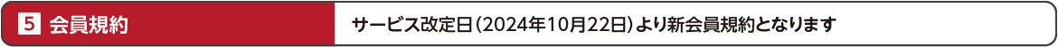会員規約