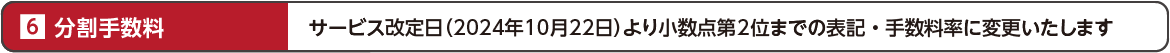 分割手数料