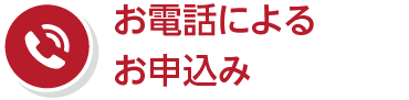 お電話によるお申込み
