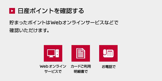 日産ポイントを確認する