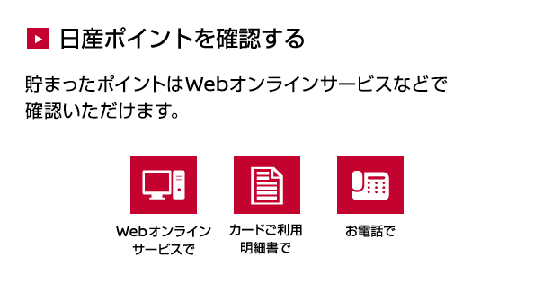 日産ポイントを確認する