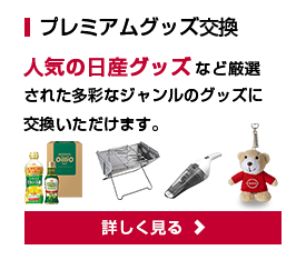 プレミアムグッズ交換　人気の日産グッズなど厳選された多彩なジャンルのグッズに交換いただけます。