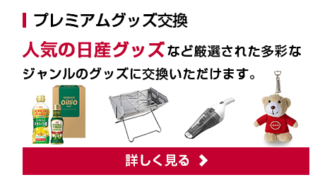 プレミアムグッズ交換　人気の日産グッズなど厳選された多彩なジャンルのグッズに交換いただけます。