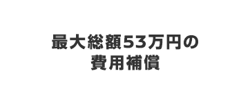 最大総額53万円の費用補償