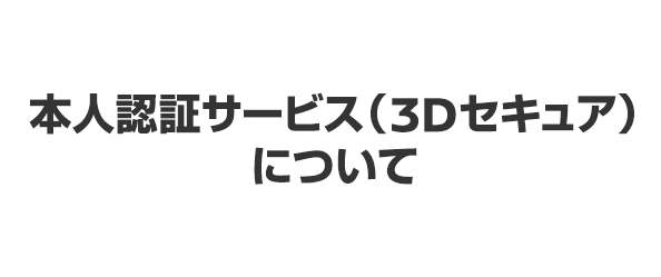 本人認証サービス（3Dセキュア）について