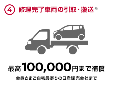 ④修理完了車両の引取・搬送