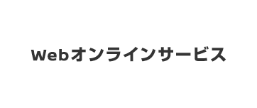Webオンラインサービス