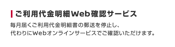 ご利用代金明細Web確認サービス