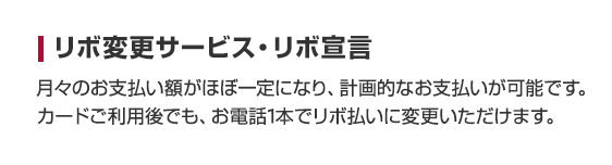 リボ変更サービス・リボ宣言