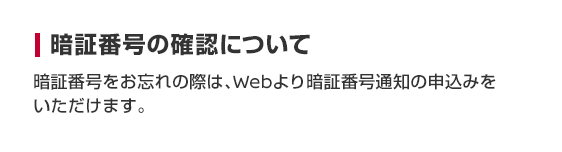 暗証番号の確認について