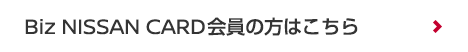 Biz NISSAN CARD会員の方はこちら