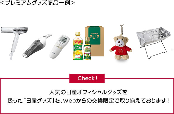 人気の日産オフィシャルグッズを扱った「日産グッズ」を、Webからの交換限定で取り揃えております！