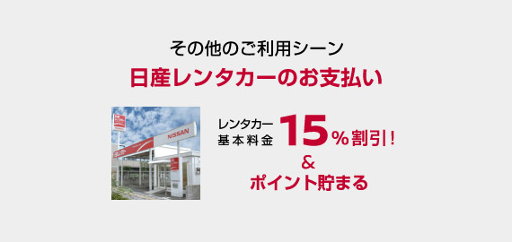 その他のご利用シーン　日産レンタカーのお支払い　レンタカー基本料金15%割引！&ポイント貯まる