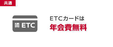 ETCカードは年会費無料