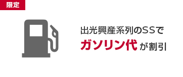 出光興産系列のSSでガソリン代が割引