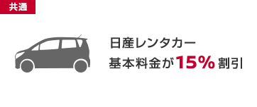 日産レンタカー基本料金が15％割引
