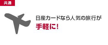 日産カードなら人気の旅行が手軽に！