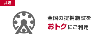 全国の提携施設をおトクにご利用